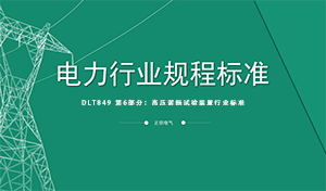 DLT849 第6部分：高压谐振试验装置行业标准