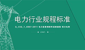 Q_CSG_1_0007-2011 电力设备预防性试验规程 南方电网