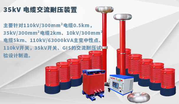 35kV 电缆交流耐压装置.png